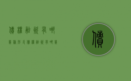 债权融资有哪几种形式()（债权融资有哪几种形式组成）