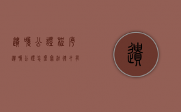 遗嘱公证程序（遗嘱公证怎么写法律才有效）