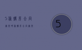 5种购房合同无效（哪种购房合同无效）