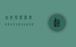 起诉探视权律师费用是怎样的（起诉探视权的范文怎么写的）