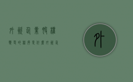 外资企业股权变更的程序是什么（外资企业股权变更的程序有哪些）
