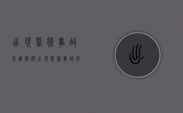 出现医疗事故找谁解决（出现医疗事故找医务科多久能解决）