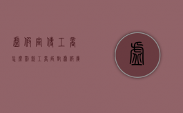 虚假宣传工商怎么罚款（工商局对虚假广告的处罚）