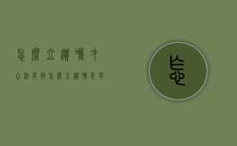 怎么立遗嘱才合法有效？（怎么立遗嘱是有效的）