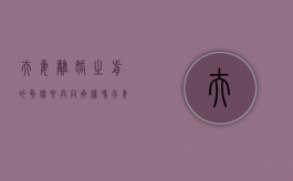 夫妻离婚之前的负债要共同承担吗（夫妻离婚之前的债务）