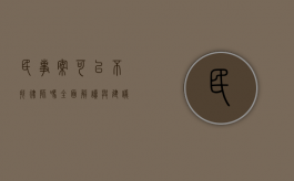民事案可以不找律师吗？全面解读与建议