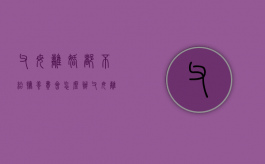 父母离婚都不给抚养费会怎么办（父母离婚不给抚养费犯法吗）