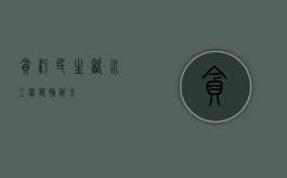 贪污民生饮水工程奖补资金