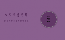 以房抵债是否属于抵押（以房抵债的房屋买卖合同有效吗?）