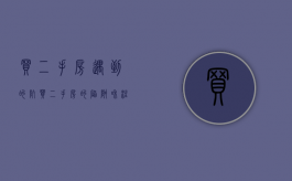 买二手房遇到的坑（买二手房的陷阱和注意事项）