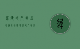 违建的门面房拆迁有补偿吗（违建门面房拆除有补偿吗）