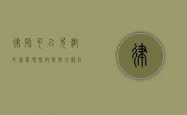 律师可以先帮忙协商吗？探讨律师在纠纷解决中的协商角色