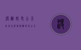没离婚老公不给钱怎么办（没离婚老公不给抚养费怎么办）