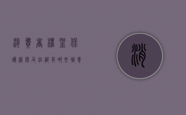 消费者权益保护机关及组织有哪些职责（消费者权益保护机构包括）