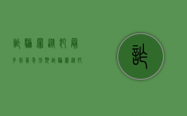 诈骗罪从犯最多判几年刑期（诈骗罪从犯判多少年）