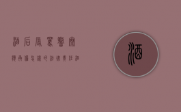酒后辱骂警察应承担怎样的法律责任（酒后打110辱骂接警人员定性）