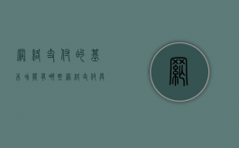 网络支付的基本功能有哪些（网络支付具体有哪些支付模式）