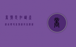 商号是知识产权客体吗（商号权与商标权的区别）