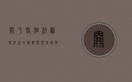 关于婚姻法离婚财产分割相关规定（婚姻法离婚财产分割新规定）