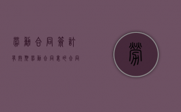 劳动合同签订有效期（劳动合同里的合同期限怎么填写）