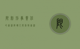 限制刑事责任的精神障碍人（限制性精神病刑事责任人）