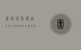 团队律师厉害吗？现在律师团队的优势与挑战
