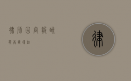 律师固定报酬，能否请得起？