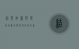 结果加重犯是法定量刑情节吗（结果加重犯量刑规则）