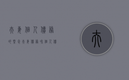 夫妻个人债务的概念（夫妻债务和个人债务怎么区分）