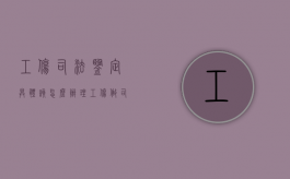 工伤司法鉴定具体该怎么办理（工伤做司法鉴定需要什么材料）