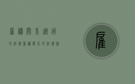 雇佣关系适用的法律（雇佣关系的法律条文）