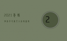 2021年婚姻法多少岁可以结婚（新婚姻法多少岁）
