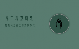 受工伤期间怎么发放工资（工伤期间如何发工资）