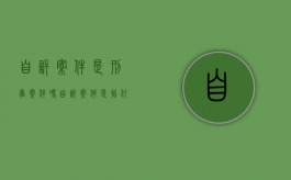 自诉案件是刑事案件吗（自诉案件是指什么意思）