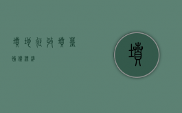 坟地征收（坟墓补偿标准）