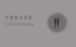 找律师告法院有用吗？对司法监督与法律程序的探讨
