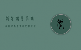 婚前购房争议及处理（婚前买房的法律规定）