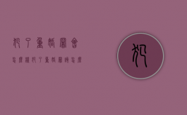 犯了重婚罪会怎么样（犯了重婚罪该怎么办）