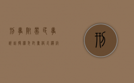 刑事附带民事诉讼授权委托书格式模板（刑事附带民事诉讼授权委托书书写格式）