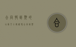 合同快到期的店面可以转让吗（合同到期店铺转不出去）