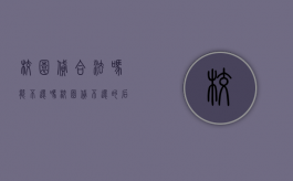 校园贷合法吗能不还吗（校园贷不还的后果）