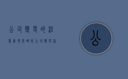 公司变更的注意事项有哪些（公司变更流程及费用多少）