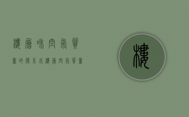 楼层和空气质量的关系（各楼层空气质量对比）
