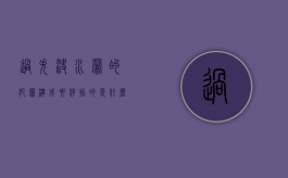过失决水罪的犯罪构成要件指的是什么（过失决水罪案例）