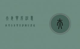 夫妻买房注意事项（夫妻买房准备什么资料）