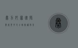 暴力犯罪律师费究竟多少？全面解读与影响因素