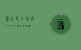 苏州死亡赔偿金2021年最新标准（苏州车祸死亡赔偿标准2019）