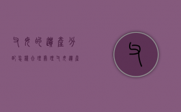 父母的遗产分配怎样合理处理（父母遗产怎么分配）