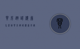 买房避讳楼层怎么办（买房避讳楼层有讲究吗）