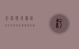 污染环境罪缓刑的要件是什么（环境污染罪缓刑案例）